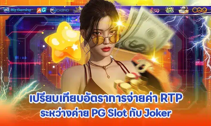rtp-comparison-pg-slot-vs-joker Feature Image